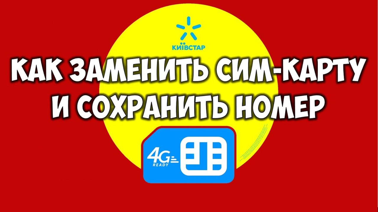 Замена сим карты Киевстар на новую Usim Smart Sim Kyivstar смотреть онлайн