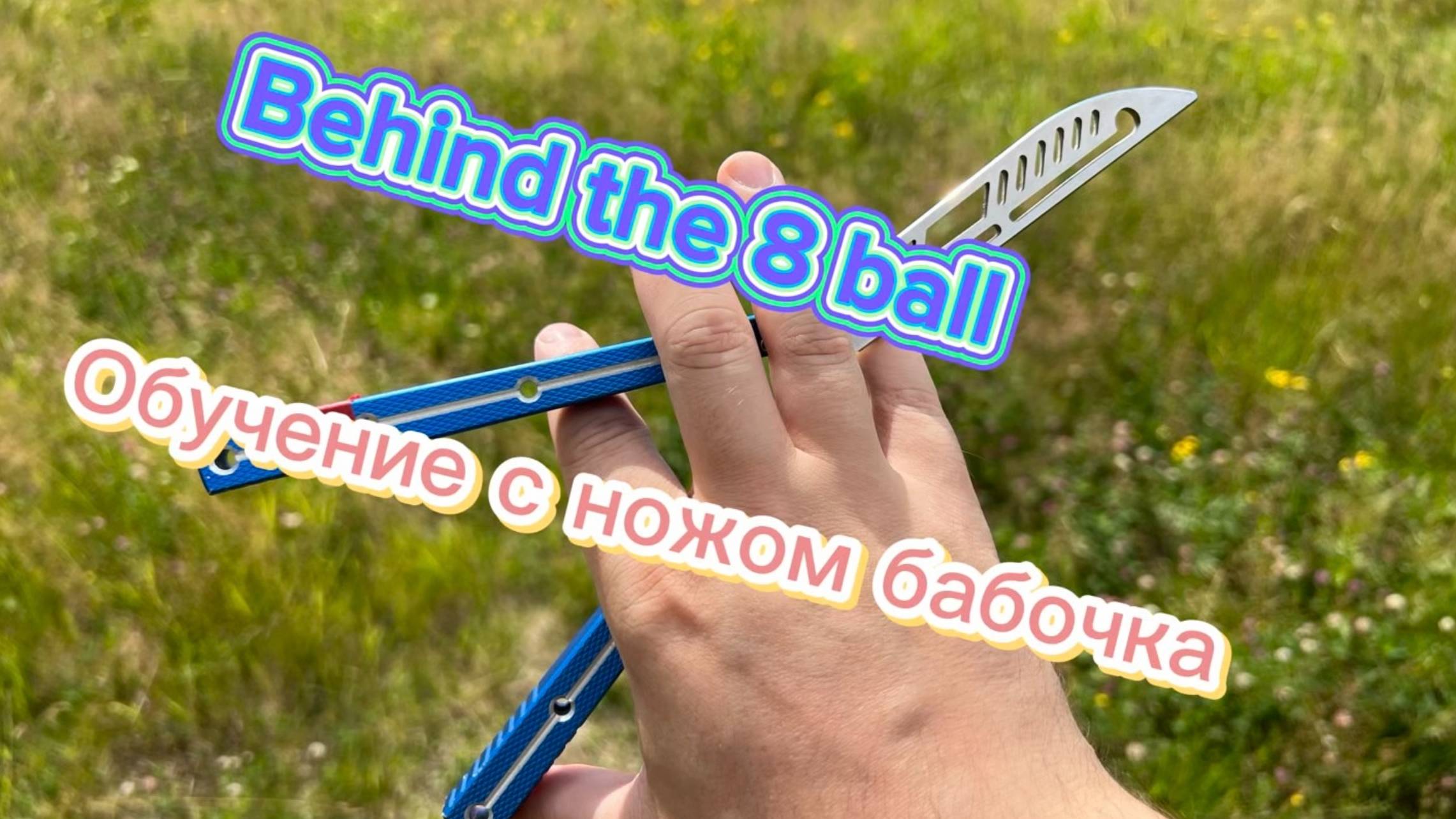 Крутой трюк с ножом бабочка (Behind the 8 ball butterfly knife tutorial ) смотреть онлайн