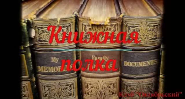 Книжная полка А. Н. Островский. Часть 2. смотреть онлайн