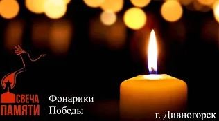 Всероссийская акция "Свеча Памяти" смотреть онлайн