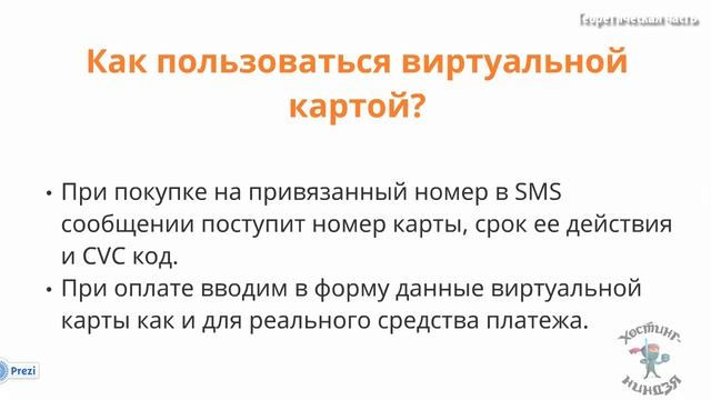 Как использовать предоплаченную виртуальную карту MasterCard смотреть онлайн
