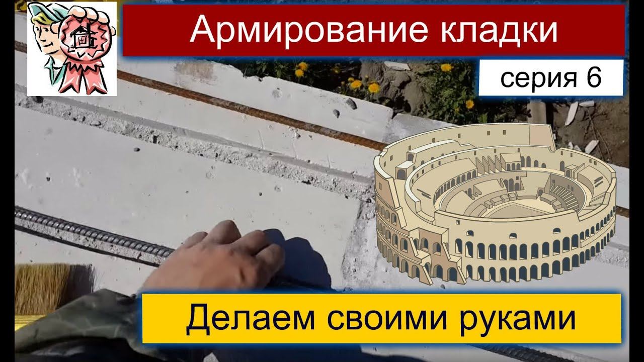 Строим для себя: армирование кладки газоблока смотреть онлайн