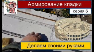 Строим для себя: армирование кладки газоблока