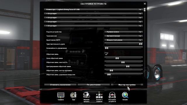 Фикс оборота руля Logitech Driving Force GT на 900° в ETS2 (Euro Truck Simulator 2) смотреть онлайн