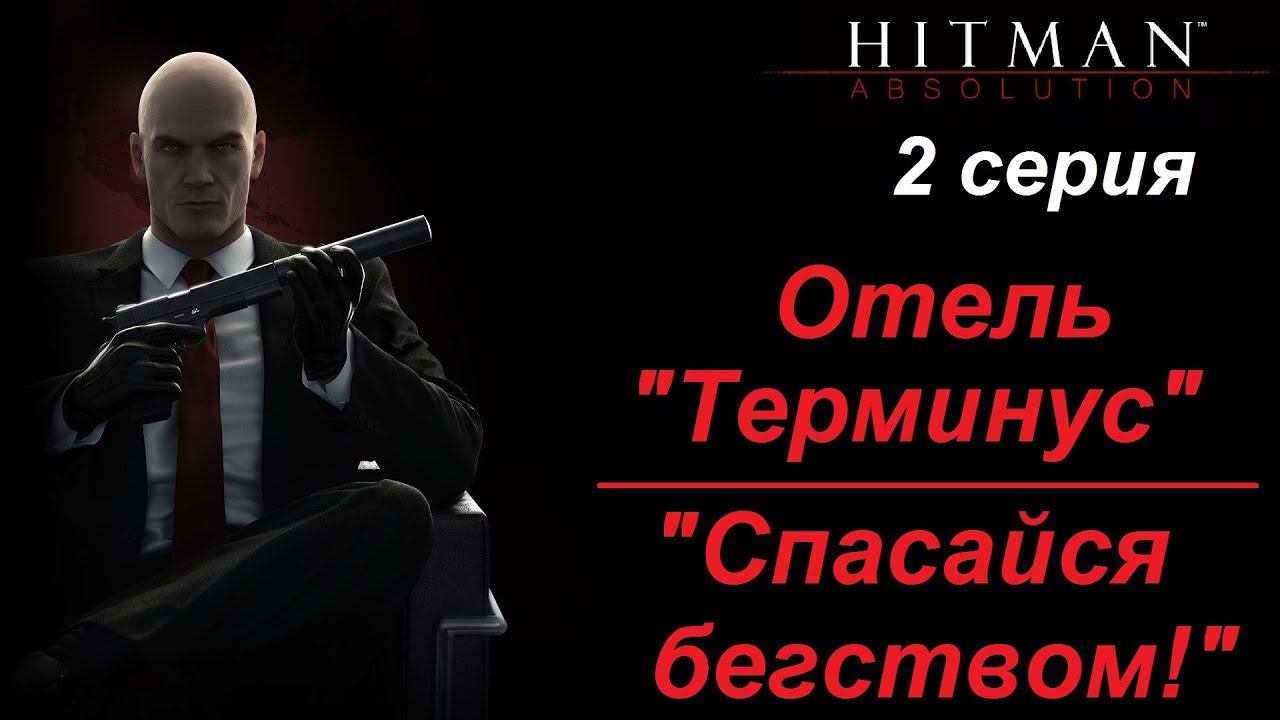 [Hitman: Absolution] прохождение, 2 серия. Отель "Терминус" и "Спасайся бегством!"