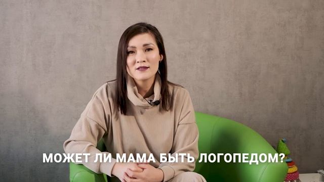 МАМА ЛОГОПЕД? - Жанна Кожамуратова смотреть онлайн
