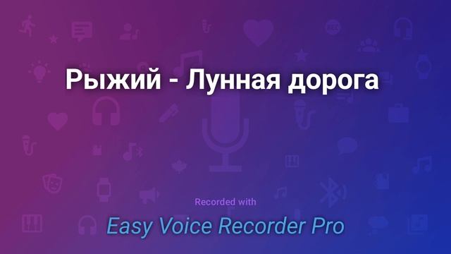 Рыжий Лунная дорога смотреть онлайн