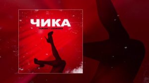Тайпан, Logmarin - Чика (Официальная премьера трека)