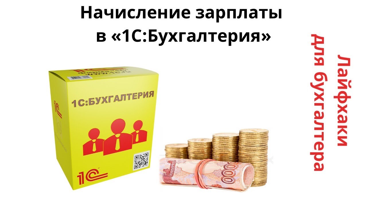 Лайфхаки для бухгалтера. Начисление зарплаты в 1С:Бухгалтерия смотреть онлайн