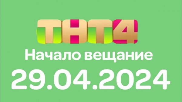 Начало вещание (ТНТ4 Казахстан Алматы, 29.04.2024)