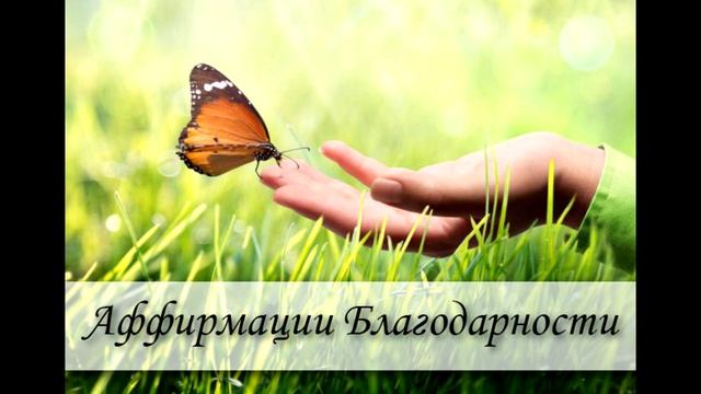 Медитация Аффирмация Благодарности смотреть онлайн