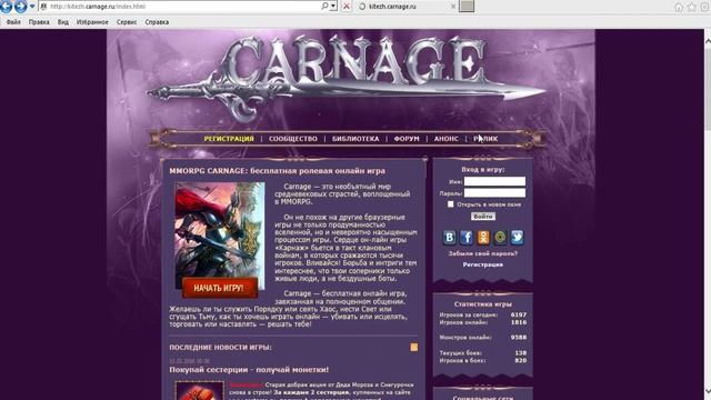 MMORPG CARNAGE: Обзор игры Каранаж. Главная страница.
