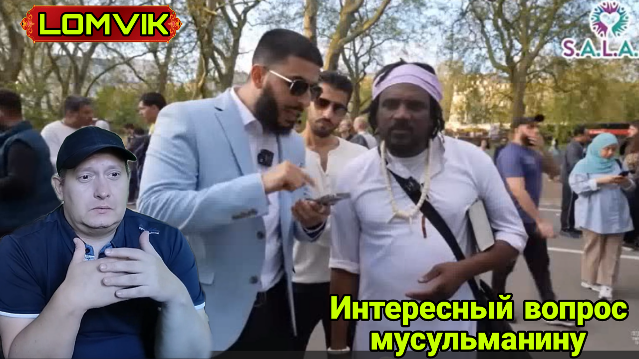 Интересный вопрос мусульманину смотреть онлайн