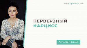 Перверзный нарцисс. Как проявляется и чем опасен? Часть 1. Анна Богинская