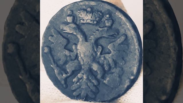 денга 1739 года. Анна Иоановна.