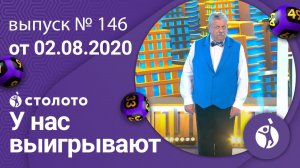 У нас выигрывают 02.08.20 - выпуск №146 от Столото