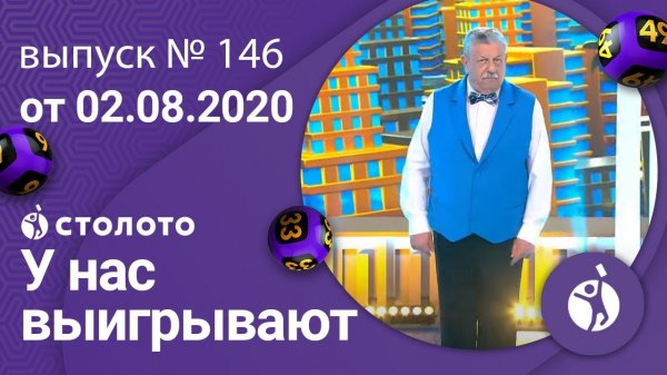 У нас выигрывают 02.08.20 - выпуск №146 от Столото