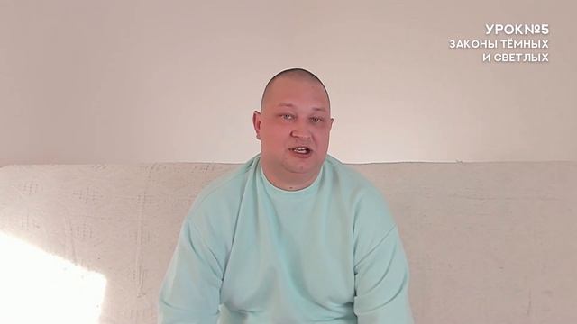 УРОК №5 Законы тёмных и светлых (Практикум I)