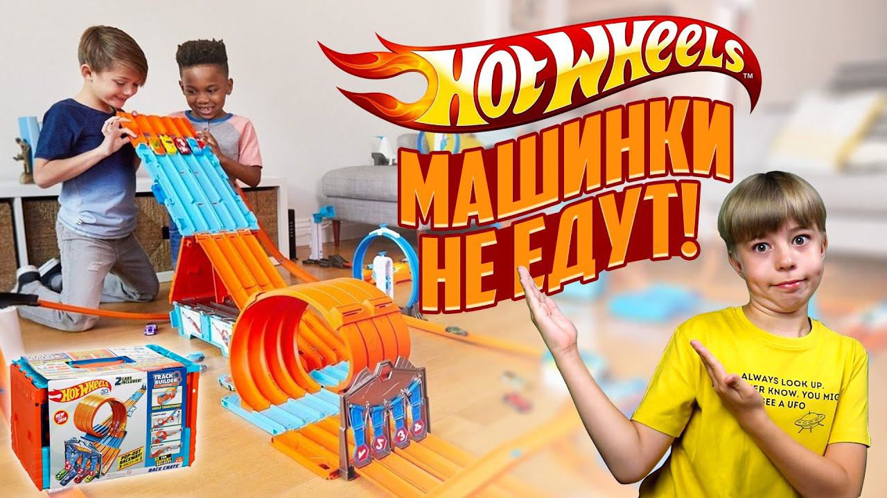 ЗРЯ КУПИЛИ? БОЛЬШОЙ ХОТ ВИЛС ТРЕК но МАШИНКИ НЕ ЕДУТ! // HOT WHEELS смотреть онлайн