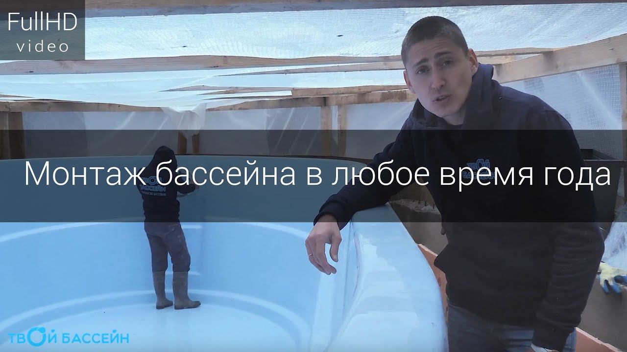 Монтаж бассейна в любое время года смотреть онлайн