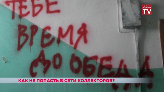 Как не попасться в «сети» коллекторов? смотреть онлайн