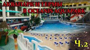 Аквапарк и термы в Океанис аквапарк ч.2
