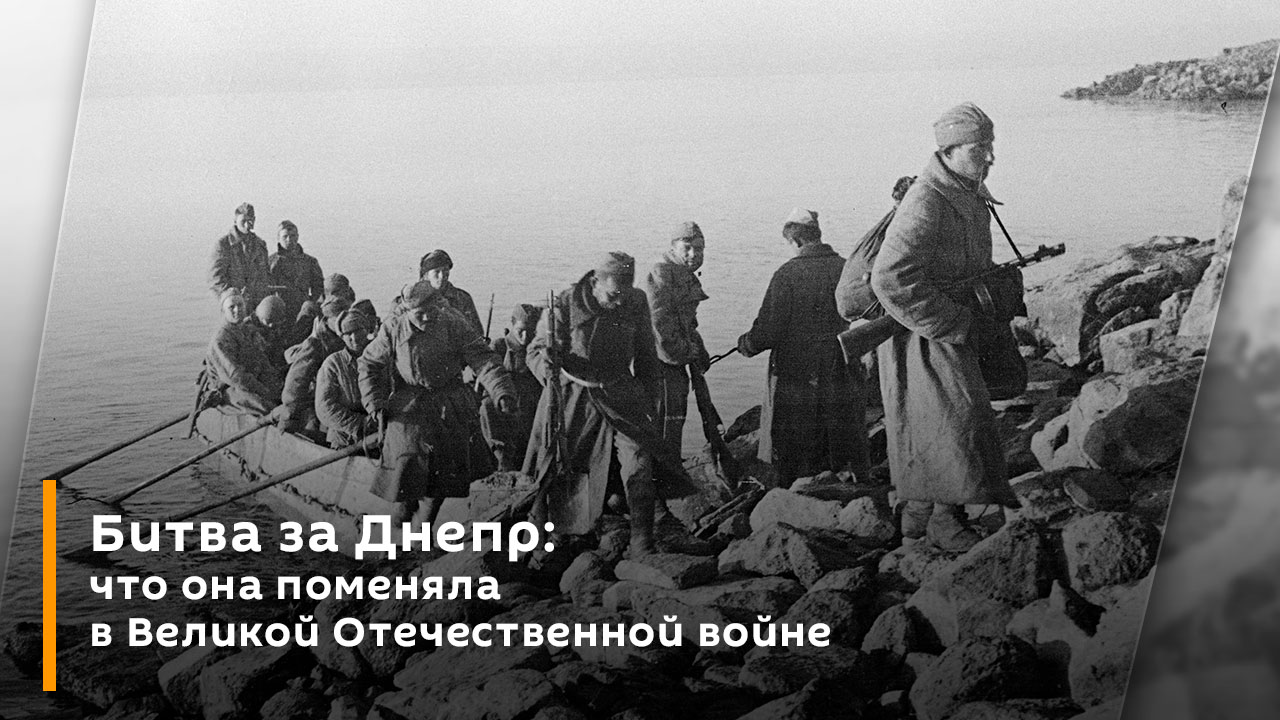 Битва за Днепр: что она поменяла в Великой Отечественной войне смотреть онлайн