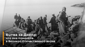 Битва за Днепр: что она поменяла в Великой Отечественной войне