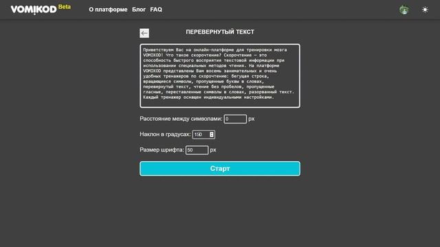 Тренажер по скорочтению "Перевернутый текст" (Онлайн-платформа VOMIKOD.COM) смотреть онлайн