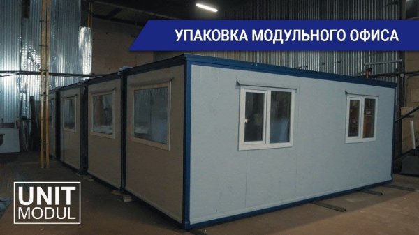 Упаковка модульного офисного здания из 4 блок-контейнеров от компании Юнитмодуль