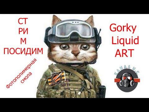 Сегодня тестируем смолу РОССИЙСКОГО производителя Gorky Liquid для Фотополимерного принтера (ART) смотреть онлайн