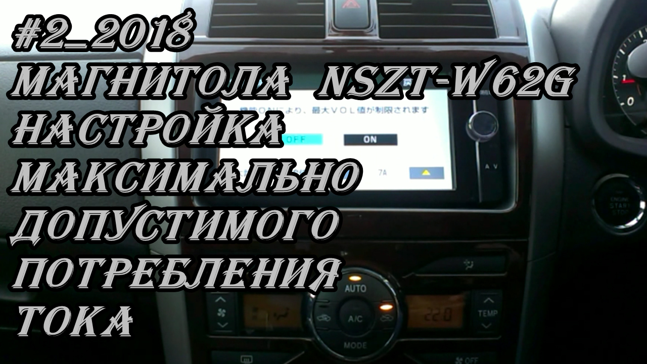 #2_2018 NSZT-W62G настройка максимально допустимого потребления тока магнитолы
