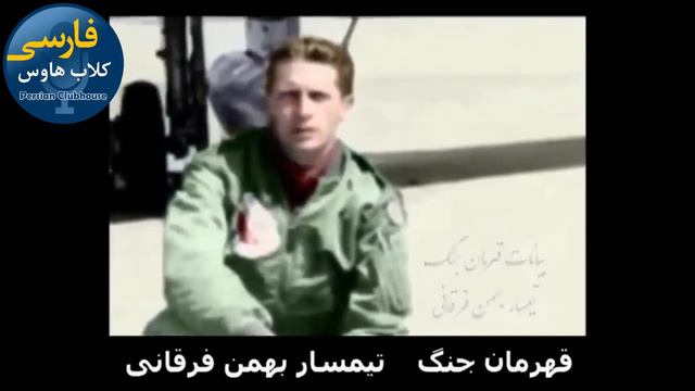 قسمت دوم از گفتگوی منحصر به فرد با بانو گلنار جهانبانی؛ از روایت عملیات اَروند تا فرود جت آتشین پدر смотреть онлайн