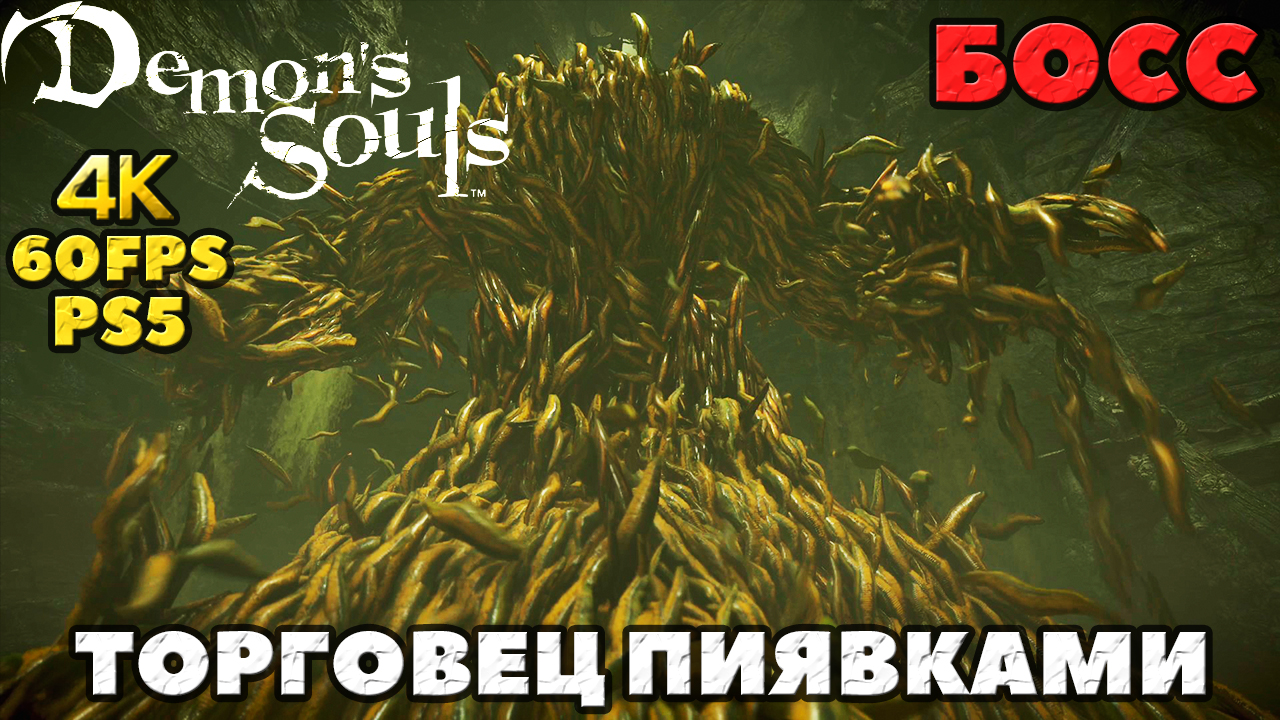 (PS5)Demon's Souls - Босс Торговец Пиявками(Leechmonger).
