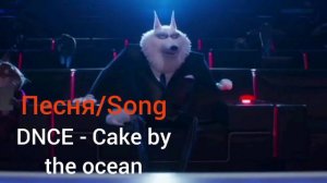 Music from sing 2 - DNCE -Cake by the ocean | Музыка из Зверопой 2 - Cake by the ocean