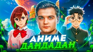 Аниме «Дандадан»