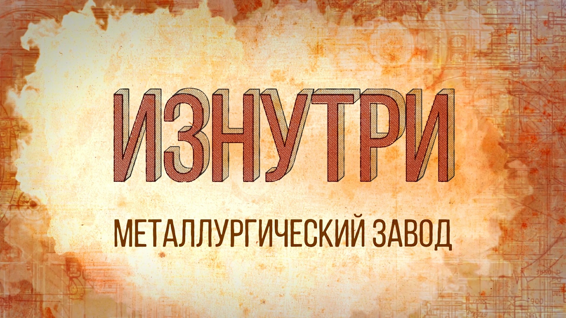 Изнутри - Металлургический завод.mp4