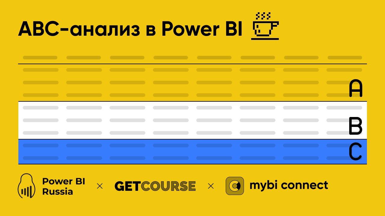 ABC-анализ в MS Power BI - разбор отчета смотреть онлайн
