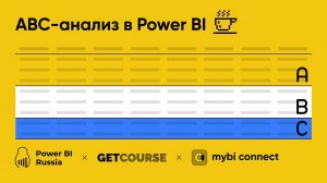ABC-анализ в MS Power BI - разбор отчета
