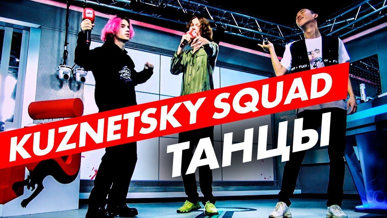 Kuznetsky Squad - Танцы (live @ Радио ENERGY) смотреть онлайн