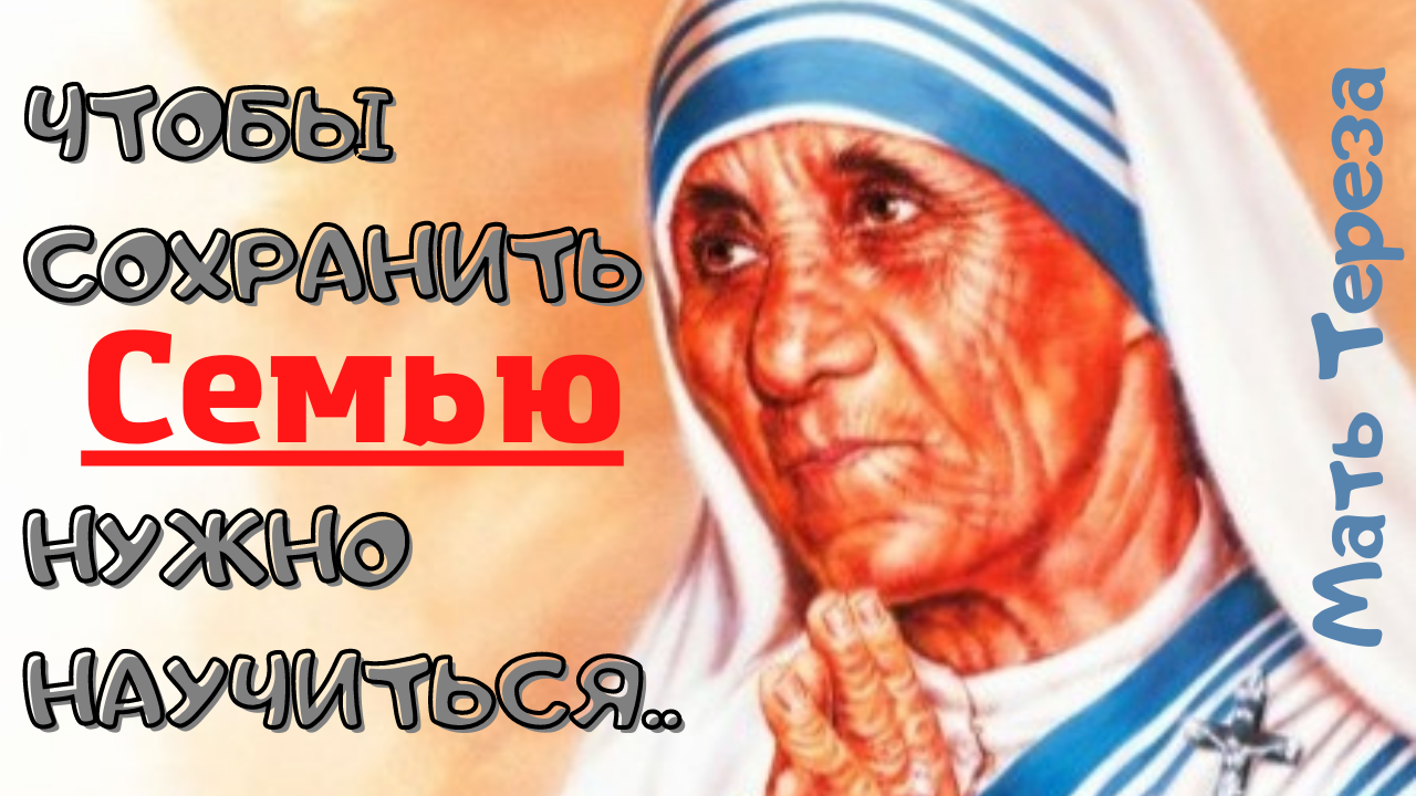 Мать Тереза- все, что нужно знать о любви... смотреть онлайн