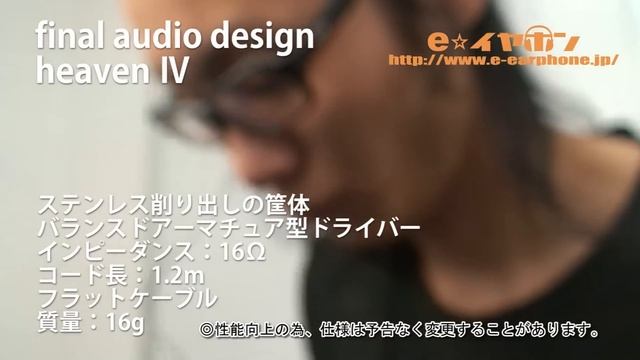 【eイヤホン】Final audio design heaven4 商品紹介 смотреть онлайн