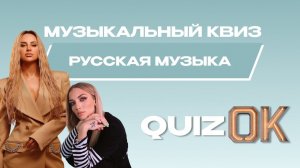 Музыкальный квиз - Русская музыка | Выпуск 21