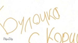 Хит 2018 булочка с корицей