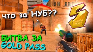 ЧТО ТО СЛИШКОМ ПОТНО ДЛЯ ПЕРВОЙ КАТКИ!!! БИТВА ЗА GOLD PASS В STANDOFF 2 / СТАНДОФФ 2
