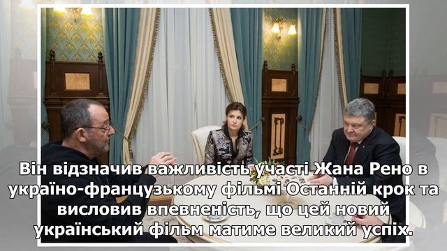 | Жан Рено розповів Порошенку про красу Карпат смотреть онлайн