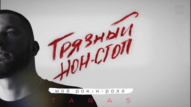 TARAS - Мой рок-н-ролл (Грязный нон-стоп) смотреть онлайн