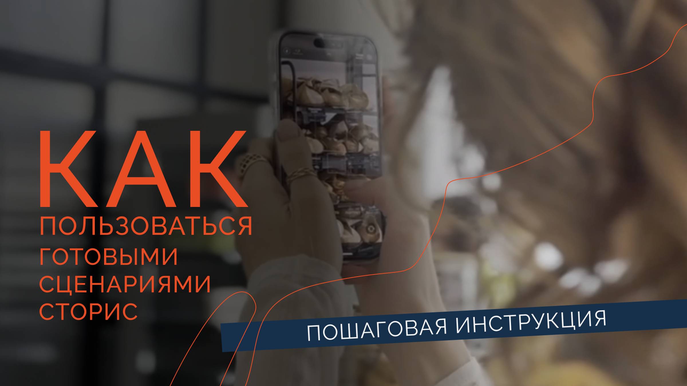 ИНСТРУКЦИЯ. КАК ПОЛЬЗОВАТЬСЯ ГОТОВЫМИ СЦЕНАРИЯМИ СТОРИС? смотреть онлайн