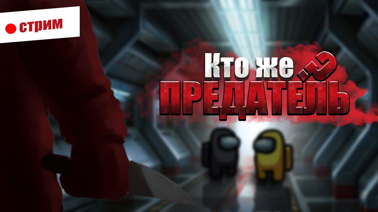 СТРИМ АМОНГ АС / ИГРАЕМ С ПОДПИСЧИКАМИ смотреть онлайн