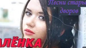 Дворовая песня под гитару-Алёнка